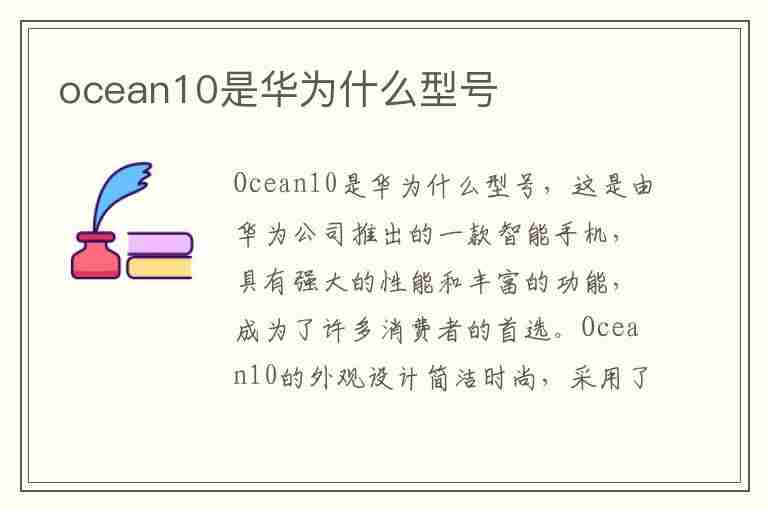 ocean10是华为什么型号(OCEAN10是华为什么型号手机)